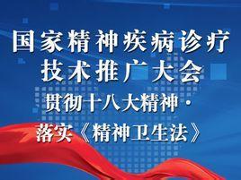 國(guo)家(jia)精神疾病診療(liao)技術(shu)推(tui)廣(guang)大會(hui) 推(tui)動(dong)精準醫(yi)療(liao)，點亮心靈之(zhi)光